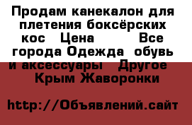  Продам канекалон для плетения боксёрских кос › Цена ­ 400 - Все города Одежда, обувь и аксессуары » Другое   . Крым,Жаворонки